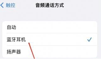 宝丰苹果蓝牙维修店分享iPhone设置蓝牙设备接听电话方法
