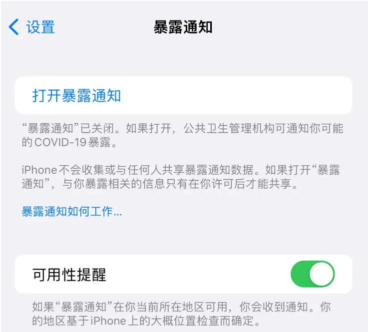 宝丰苹果指定维修服务分享iPhone关闭暴露通知操作方法 