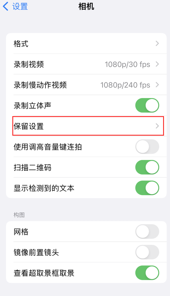 宝丰苹果14维修分享如何在iPhone 14 机型中保留拍照设置 