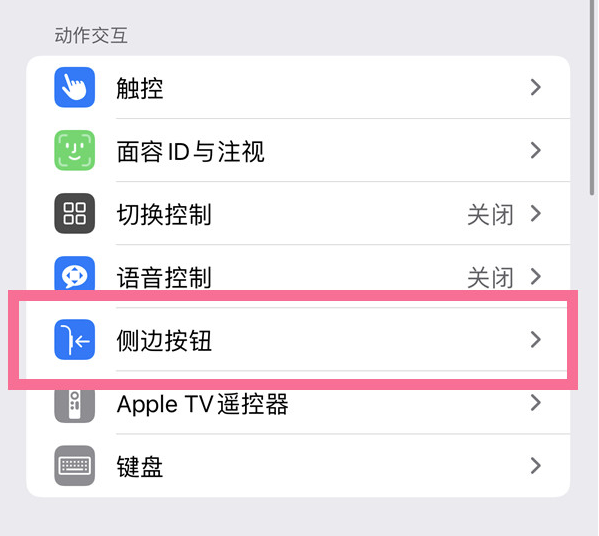 宝丰苹果14维修店分享iPhone14 Plus侧键双击下载功能关闭方法 