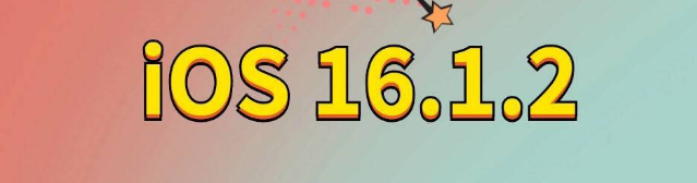 宝丰苹果手机维修分享iOS 16.1.2正式版更新内容及升级方法 