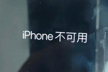 宝丰苹果服务网点分享锁屏界面显示“iPhone 不可用”如何解决 