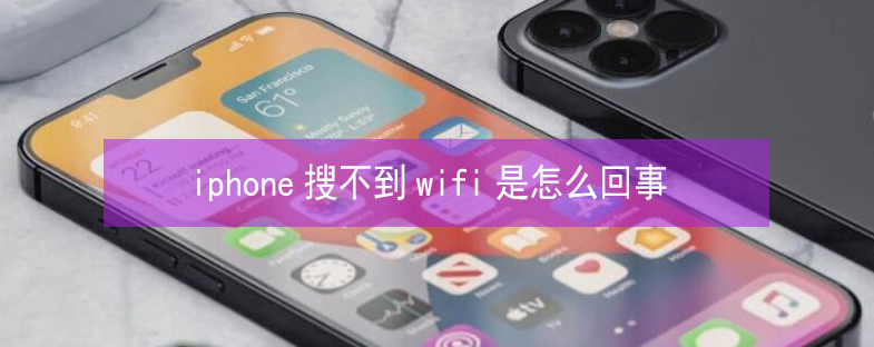 宝丰苹果13维修分享iPhone13搜索不到wifi怎么办 