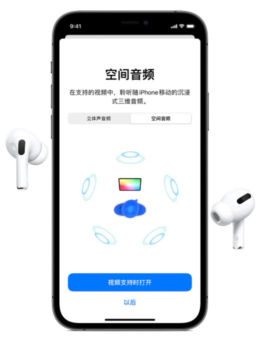 宝丰苹果手机维修分享Airpods Pro空间音频功能有什么用 